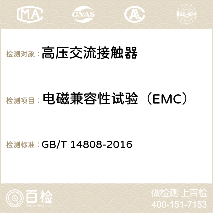 电磁兼容性试验（EMC） 交流高压接触器和基于接触器的电动机启动器 GB/T 14808-2016 6.9