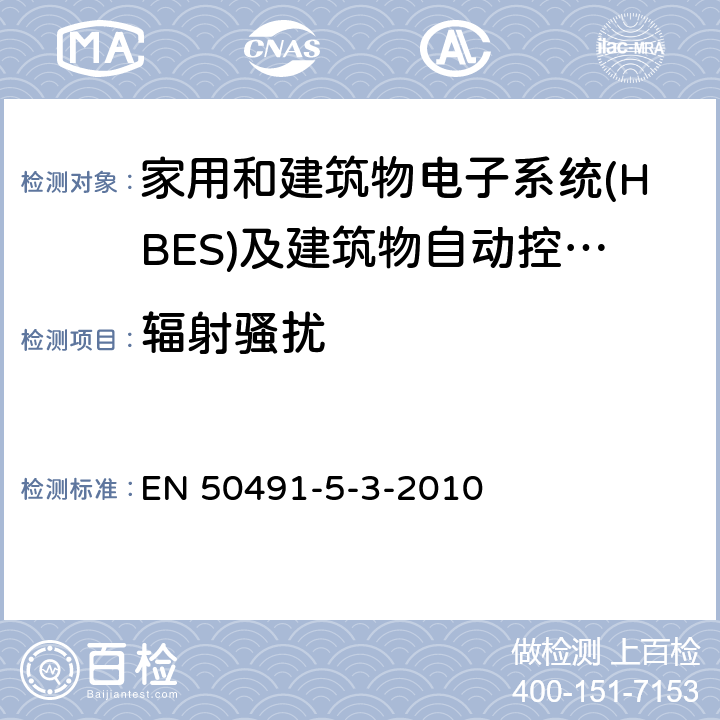 辐射骚扰 EN 50491 家用和建筑电子系统(HBES)及建筑自动化和控制系统(BACS)用一般要求.第5-3部分:用于工业环境的HBES/BACS的电磁兼容性(EMC)要求. -5-3-2010 条款7.2