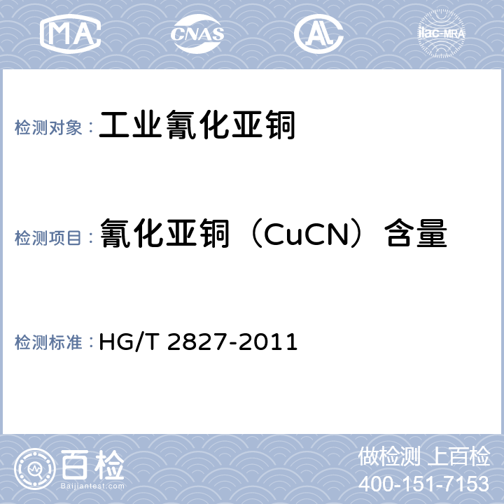 氰化亚铜（CuCN）含量 工业氰化亚铜 HG/T 2827-2011 5.4.4.2