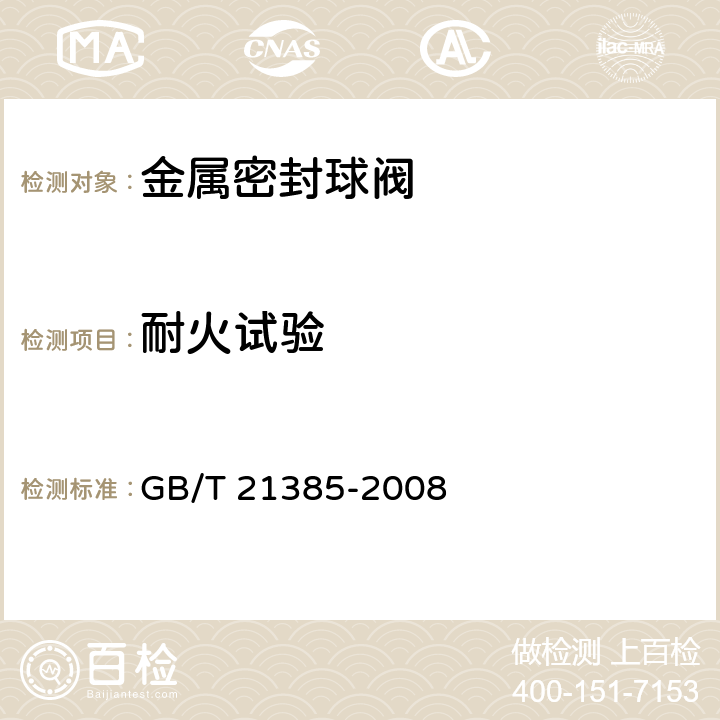 耐火试验 金属密封球阀 GB/T 21385-2008 8.5
