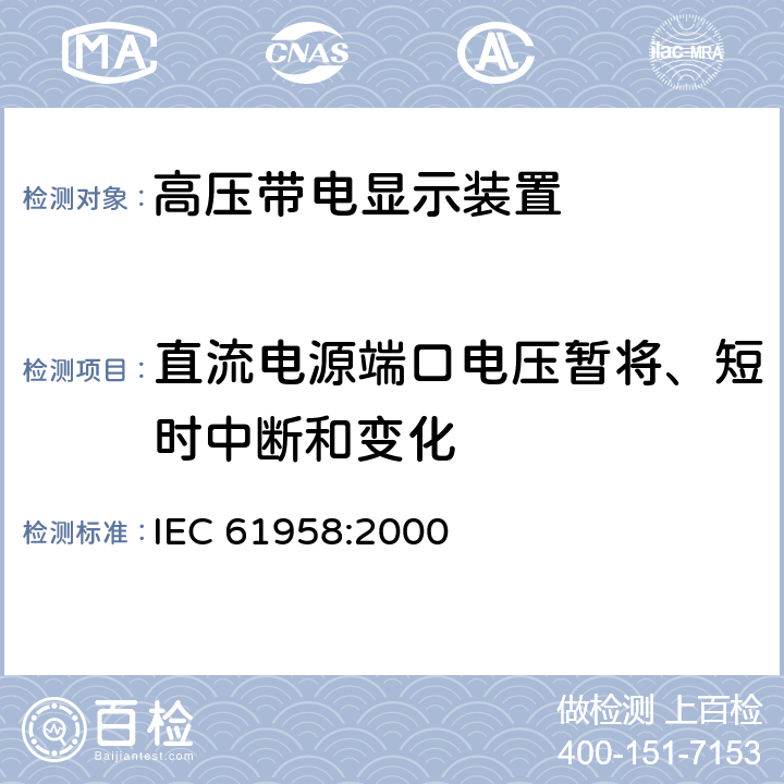 直流电源端口电压暂将、短时中断和变化 《高压带电显示装置》 IEC 61958:2000 7.11