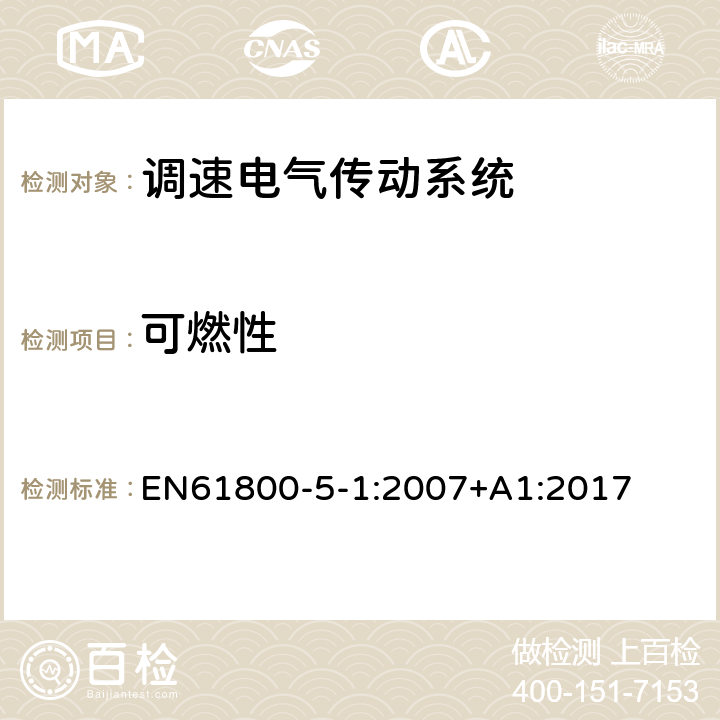 可燃性 调速电气传动系统 第 5-1 部分: 安全要求 电气、热和能量 EN61800-5-1:2007+A1:2017 5.2.5.4