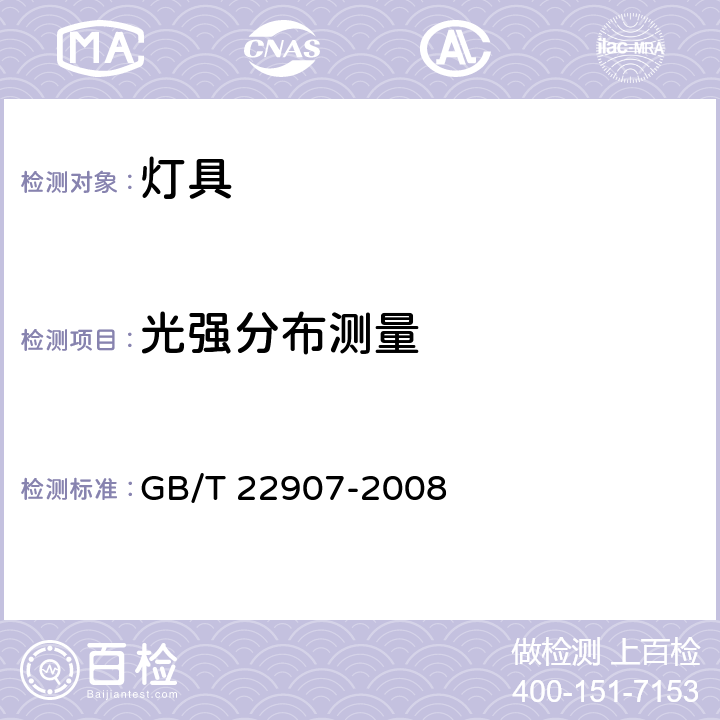 光强分布测量 灯具的光度测试和分布光度学 GB/T 22907-2008 6.2