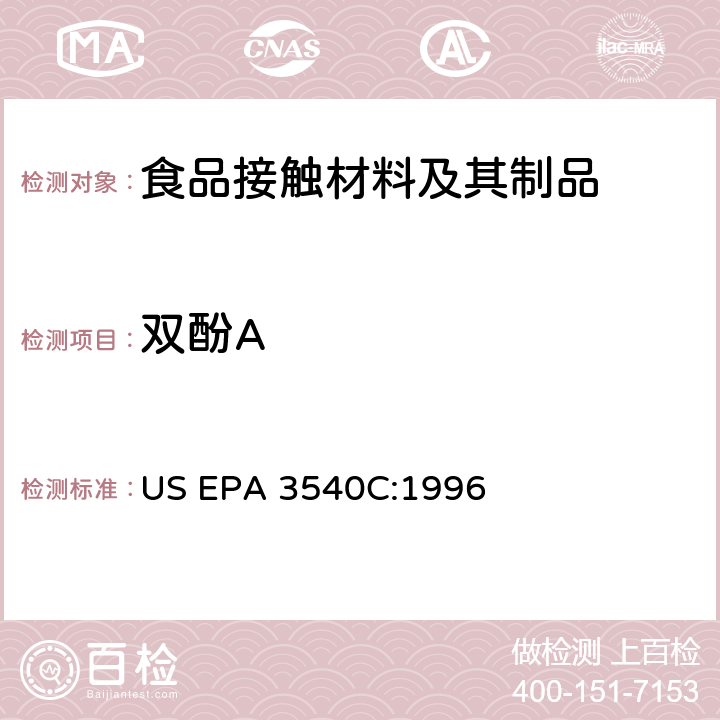 双酚A 索氏提取法 US EPA 3540C:1996