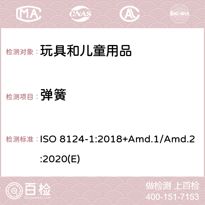 弹簧 玩具安全标准 第1部分 机械和物理性能 ISO 8124-1:2018+Amd.1/Amd.2:2020(E) 4.14