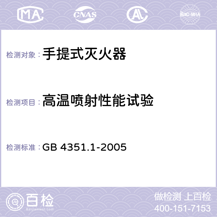 高温喷射性能试验 手提式灭火器第1部分：性能和结构要求 GB 4351.1-2005 7.1.3