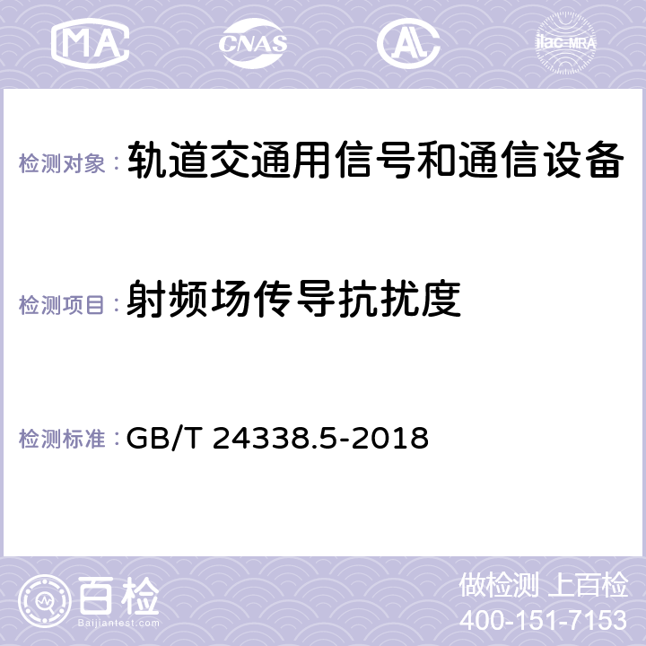 射频场传导抗扰度 轨道交通 电磁兼容 第4部分：信号和通信设备的发射与抗扰度 GB/T 24338.5-2018 6