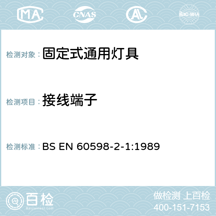 接線端子 燈具 第2-1部分:特殊要求 固定式通用燈具 BS EN 60598-2-1:1989 1.9