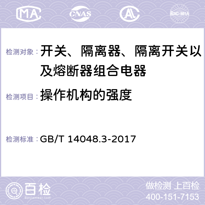 操作机构的强度 低压开关设备和控制设备 第3部分: 开关、隔离器、隔离开关以及熔断器组合电器 GB/T 14048.3-2017 8.3.3.7