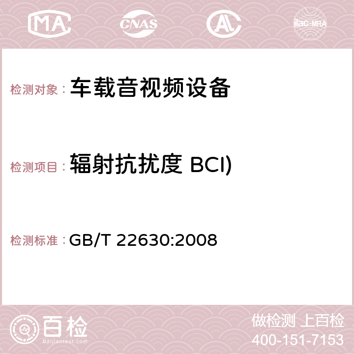辐射抗扰度 BCI) 车载音视频设备电磁兼容性要求和测量方法 GB/T 22630:2008 条款 6.4
