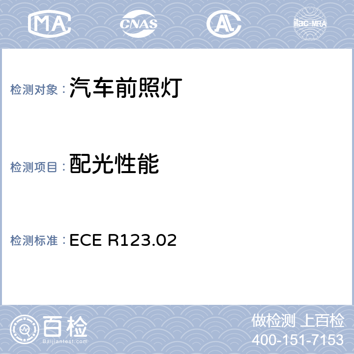 配光性能 关于批准机动车辆自适应前照明系统（AFS）的统一规定 ECE R123.02 6