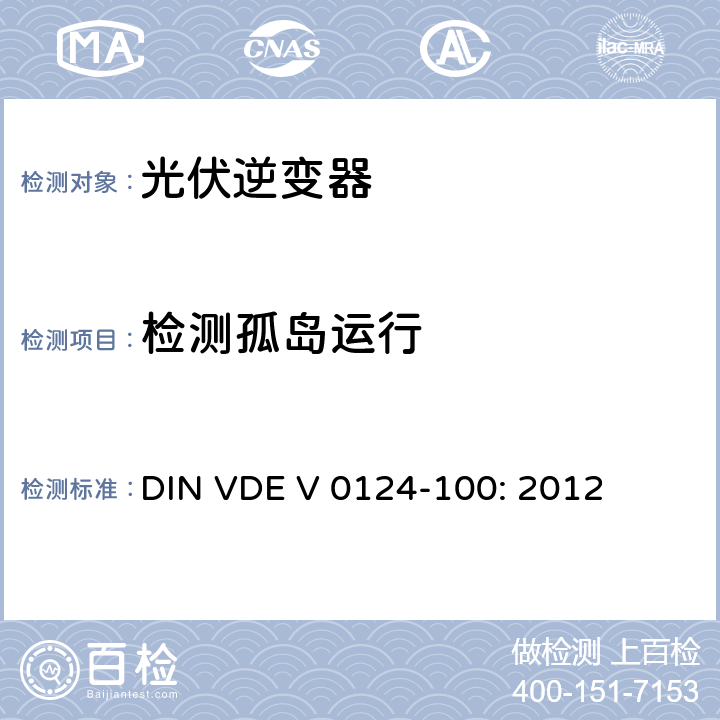 检测孤岛运行 低压–与低压配电网连接并并联运行的发电机组的测试要求 DIN VDE V 0124-100: 2012 5.4.6