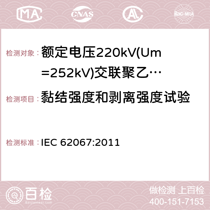 黏结强度和剥离强度试验 《额定电压220kV(Um=252kV)交联聚乙烯绝缘电力电缆及其附件 第1部分:试验方法和要求》 IEC 62067:2011 12.5.15, 10.13