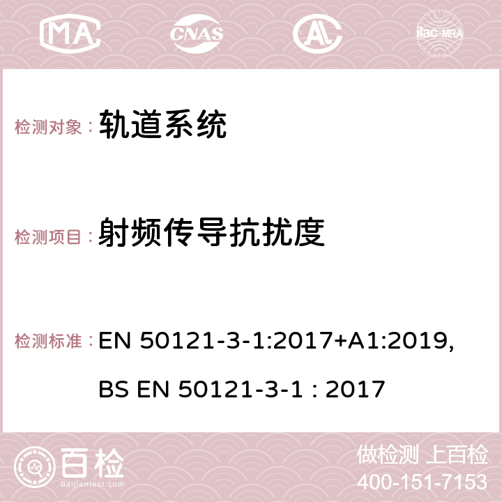 射频传导抗扰度 铁路设施-电磁兼容性-第3-1部分:机车车辆-列车和整车 EN 50121-3-1:2017+A1:2019, BS EN 50121-3-1 : 2017 5