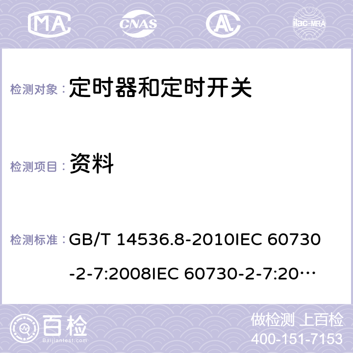 资料 家用和类似用途电自动控制器 定时器和定时开关的特殊要求 GB/T 14536.8-2010
IEC 60730-2-7:2008
IEC 60730-2-7:2015 
EN 60730-2-7:2010 7