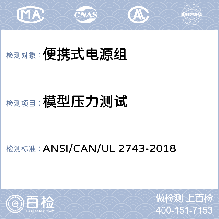 模型压力测试 便携式电源组 ANSI/CAN/UL 2743-2018 56