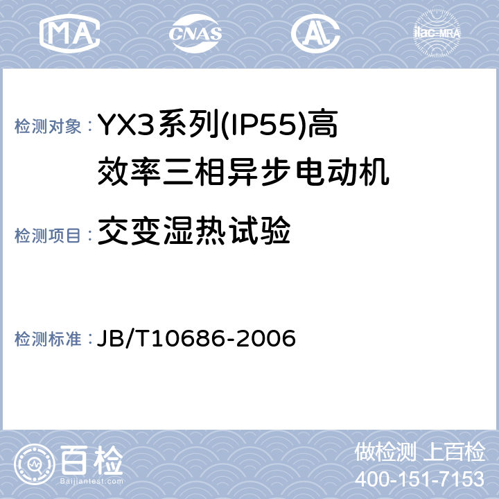 交变湿热试验 YX3系列(IP55)高效率三相异步电动机 技术条件(机座号80～355) JB/T10686-2006 4.17