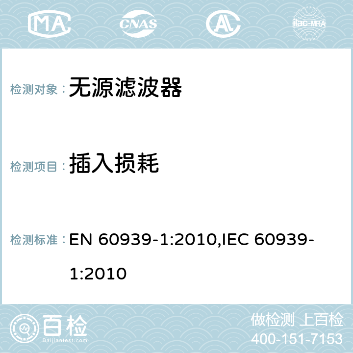 插入损耗 用于电磁干扰抑制的无源滤波器第1部分:通用规范 EN 60939-1:2010,
IEC 60939-1:2010 3.7