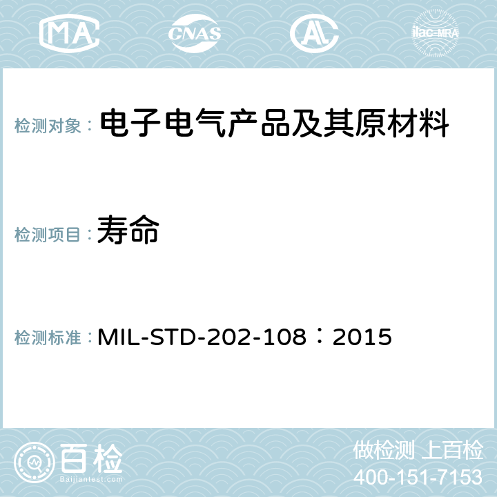 寿命 美国国防部方法标准－电子和电气元件部分:方法108 寿命（在较高环境温度下） MIL-STD-202-108：2015 全部条款