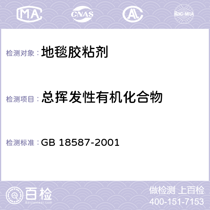 总挥发性有机化合物 室内装饰装修材料 地毯、地毯衬垫及地毯胶粘剂有害物质释放限量 GB 18587-2001 5.2