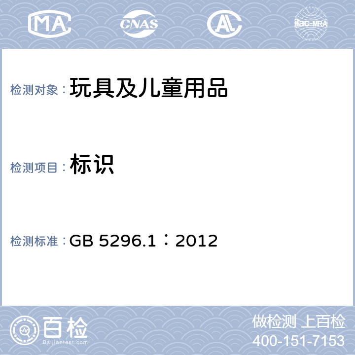 标识 消费品使用说明 第1部分：总则 GB 5296.1：2012