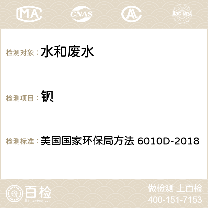 钡 供FLAA或ICP分析可回收金属总量或可溶解性金属的废水酸消解法 美国国家环保局方法 3005A-1992 电感耦合等离子体发射光谱法 美国国家环保局方法 6010D-2018