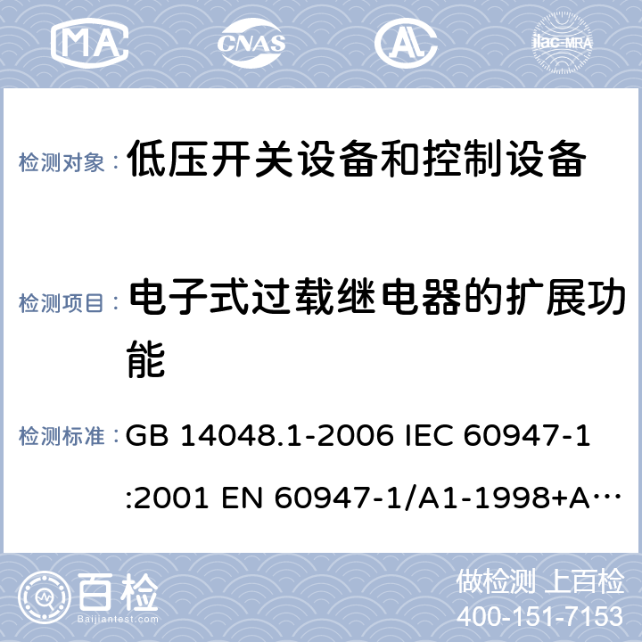 电子式过载继电器的扩展功能 低压开关设备和控制设备 第1部分 总则 GB 14048.1-2006 IEC 60947-1:2001 EN 60947-1/A1-1998+A2：1999 GB/T 14048.1-2012 IEC 60947-1:2007+A1:2010+A2:2014 EN 60947-1:2007+A1:2011+A2:2014 附录T