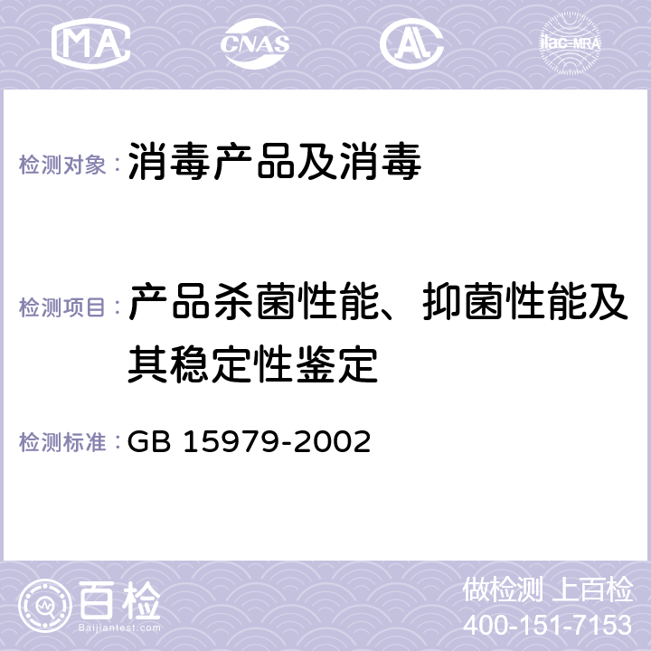 产品杀菌性能、抑菌性能及其稳定性鉴定 GB 15979-2002 一次性使用卫生用品卫生标准