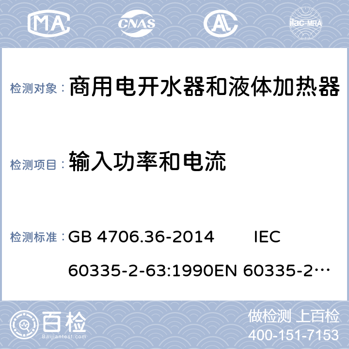 输入功率和电流 家用和类似用途电器的安全 商用电开水器和液体加热器的特殊要求 GB 4706.36-2014 IEC 60335-2-63:1990
EN 60335-2-63:1993 10