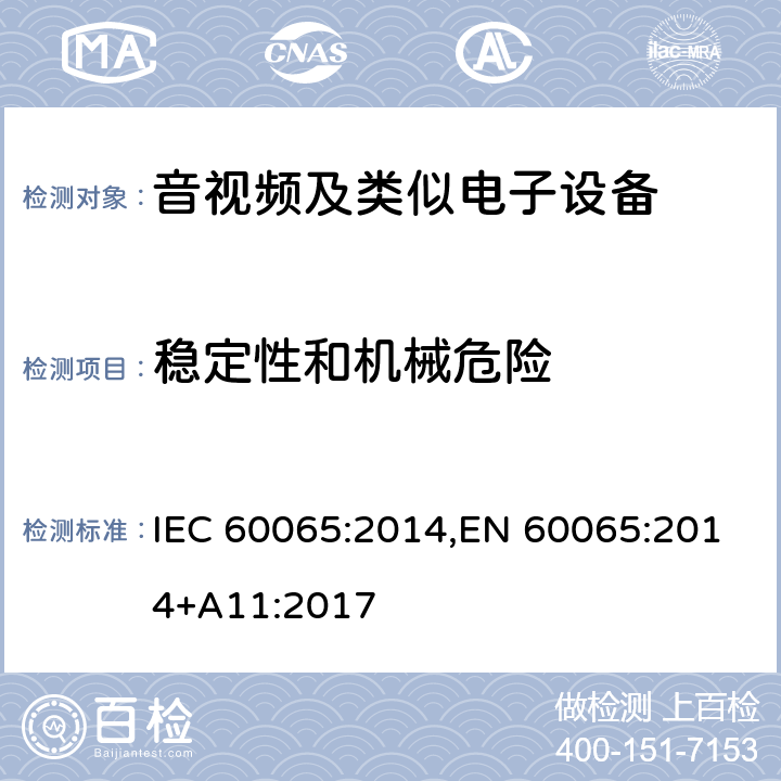 稳定性和机械危险 音频、视频及类似电子设备安全要求 IEC 60065:2014,EN 60065:2014+A11:2017 19