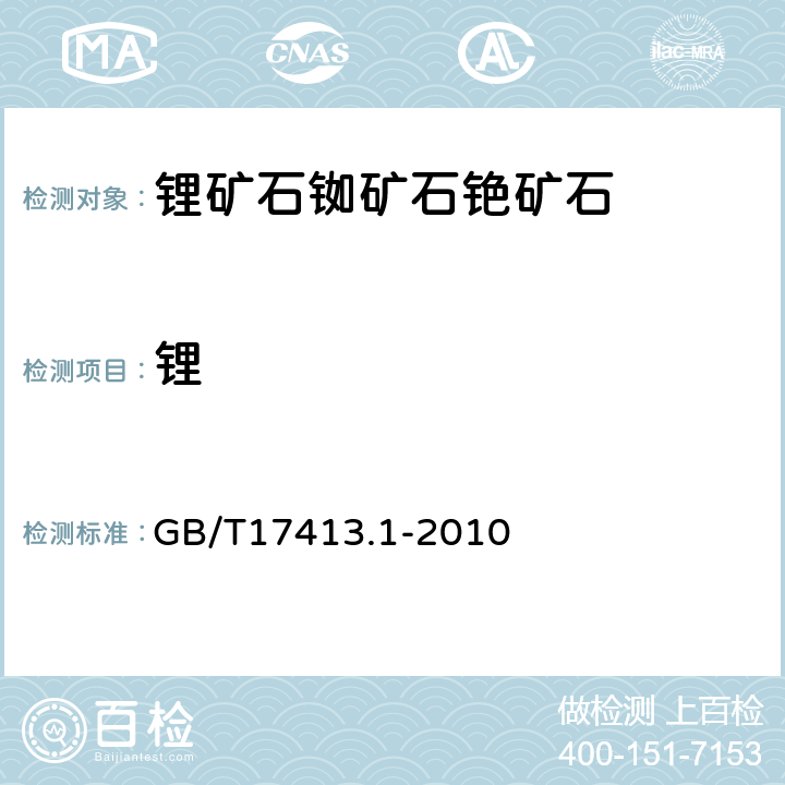 锂 锂矿石、铷矿石、铯矿石化学分析方法 第1部分:锂量测定 GB/T17413.1-2010