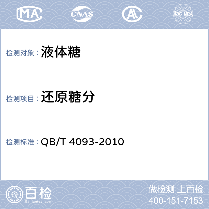还原糖分 液体糖 QB/T 4093-2010 5.2.2（QB/T2343.2-2013）