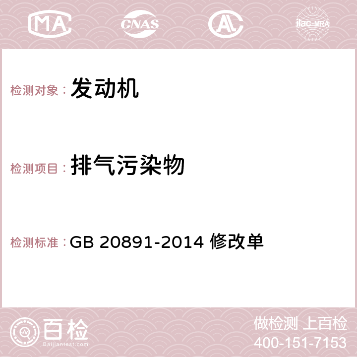 排气污染物 非道路移动机械用柴油机排气污染物排放限值 及测量方法（中国第三、四阶段） 修改单 GB 20891-2014 修改单 全项