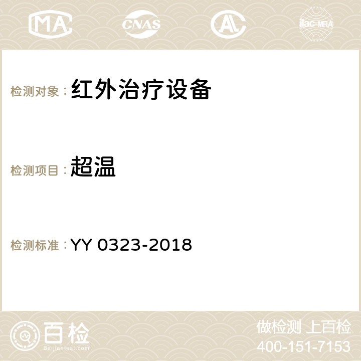 超温 红外治疗设备安全专用要求 YY 0323-2018 Cl.42