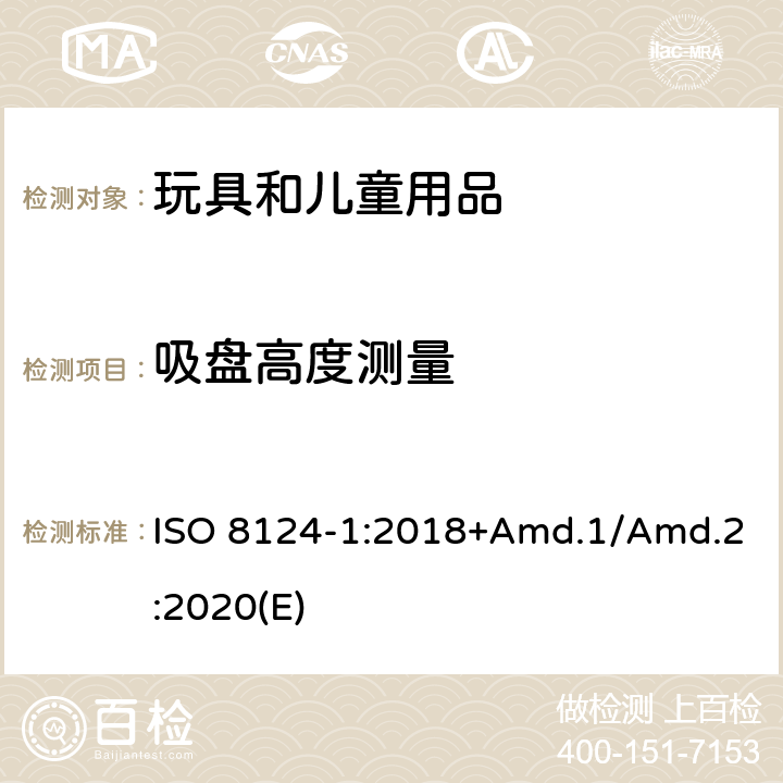吸盘高度测量 玩具安全标准 第1部分 机械和物理性能 ISO 8124-1:2018+Amd.1/Amd.2:2020(E) 5.37
