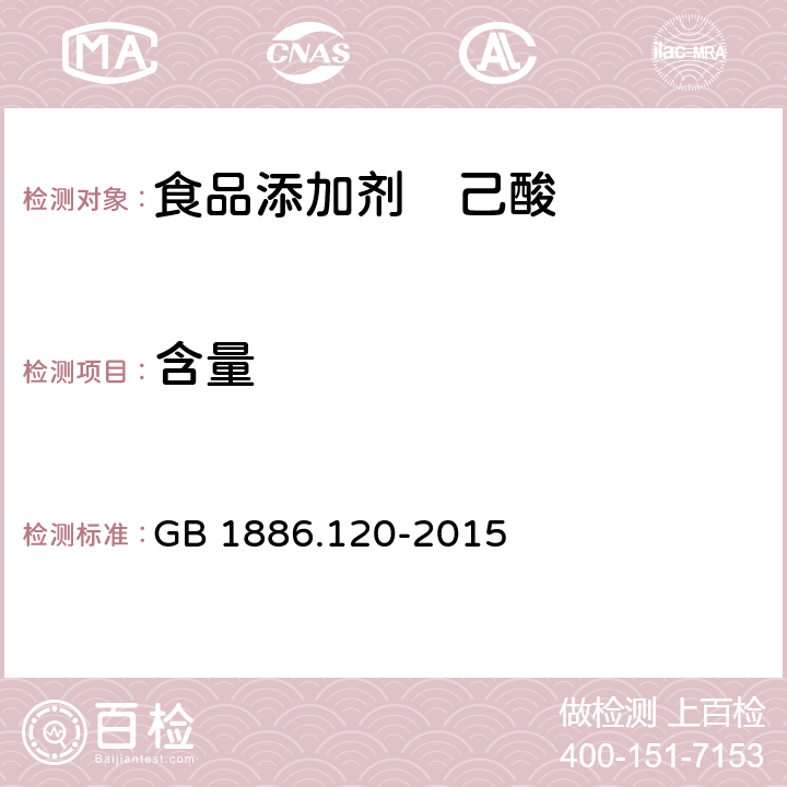 含量 食品安全国家标准 食品添加剂　己酸 GB 1886.120-2015 附录A