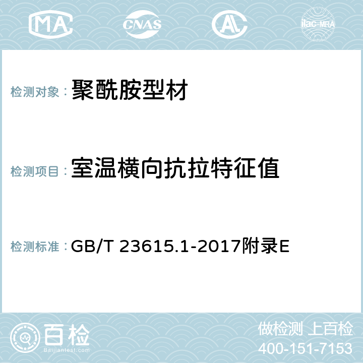 室温横向抗拉特征值 《铝合金建筑型材用隔热材料 第1部分 聚酰胺型材》 GB/T 23615.1-2017附录E