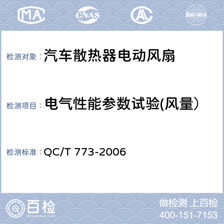 电气性能参数试验(风量） 汽车散热器电动风扇技术条件 QC/T 773-2006 4.2.2