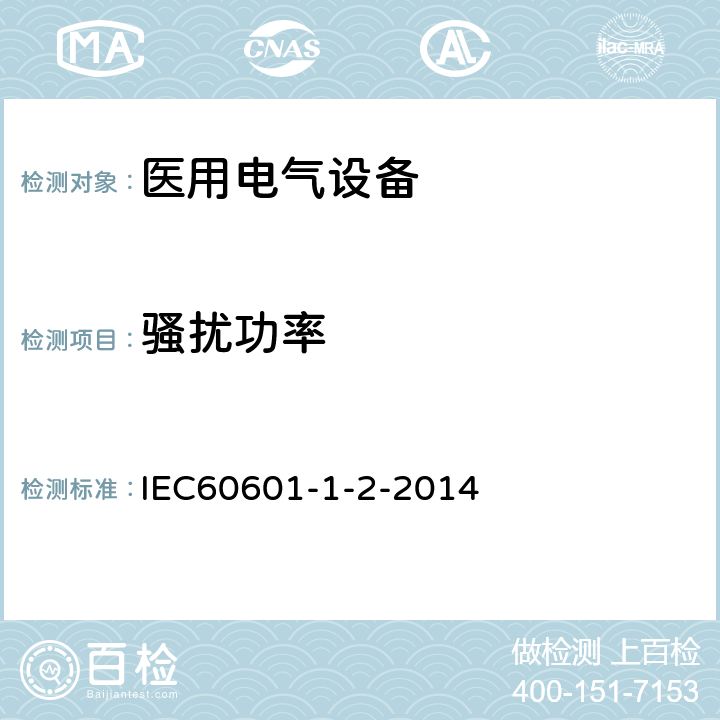 骚扰功率 医用电气设备 第1-2部分：安全通用要求 并列标准：电磁兼容 要求和试验 IEC60601-1-2-2014 7.1