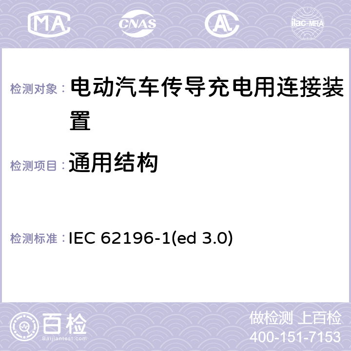 通用结构 电动车辆传导充电插头，插座，车辆连接器和车辆接口 - 第1部分：通用要求 IEC 62196-1(ed 3.0) 16
