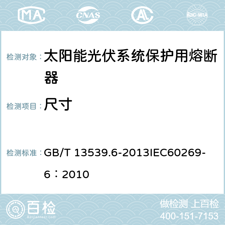 尺寸 低压熔断器 第6部分：太阳能光伏系统保护用熔断体的补充要求 GB/T 13539.6-2013
IEC60269-6：2010 8.1.4