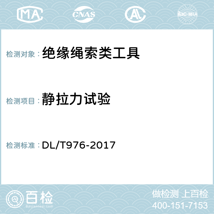 静拉力试验 带电作业工具、装置和设备预防性试验规程 DL/T976-2017 5.5.3