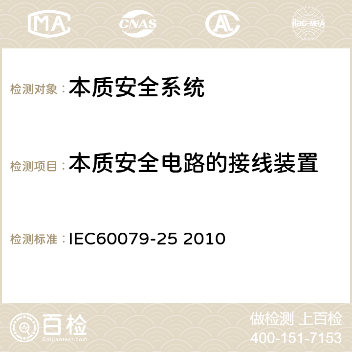 本质安全电路的接线装置 爆炸性环境第25部分：本质安全系统 IEC60079-25 2010 10