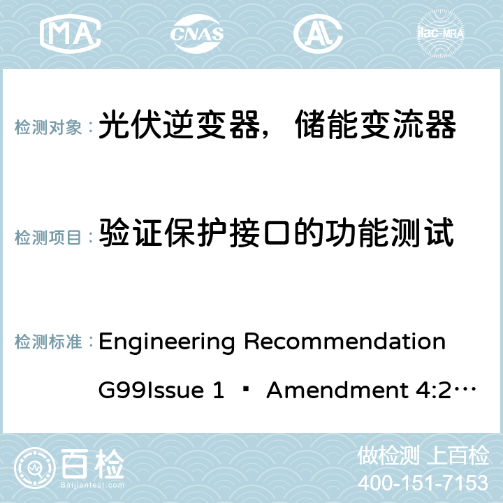 验证保护接口的功能测试 ENT 4:2019 2019年4月27日或之后与公共配电网并联的发电设备连接要求 Engineering Recommendation G99Issue 1 – Amendment 4:2019,Engineering Recommendation G99 Issue 1 – Amendment 6:2020 A7.1.2