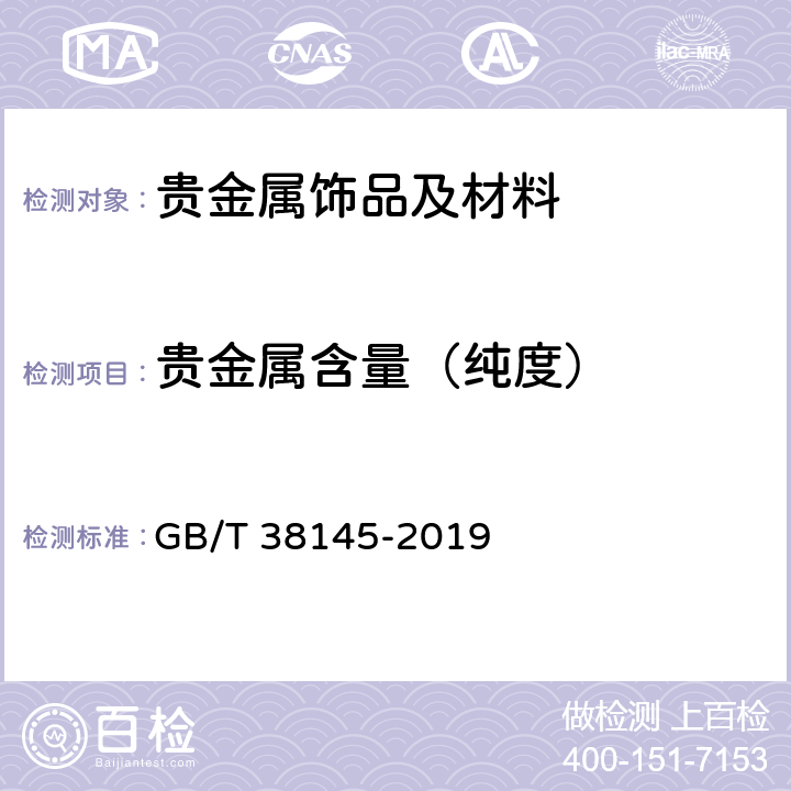 贵金属含量（纯度） 高含量贵金属合金首饰 金、铂、钯含量的测定 ICP差减法 GB/T 38145-2019 3-9