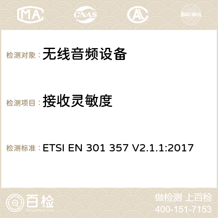 接收灵敏度 电磁兼容与无线频谱（ERM）:25 MHz到2000 MHz频率范围的无绳音频装置RED指令3.2条款下的协调标准基本要求 ETSI EN 301 357 V2.1.1:2017