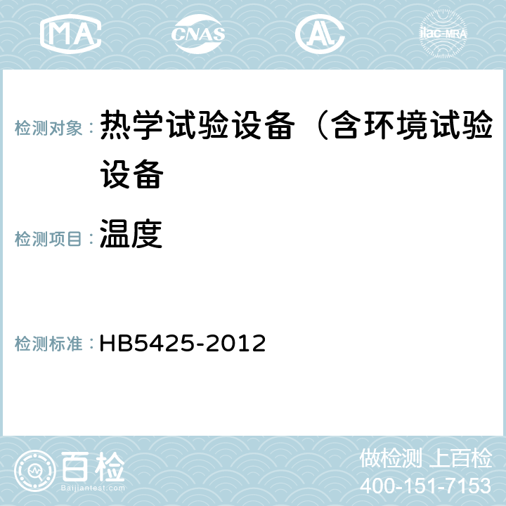 温度 航空制件热处理炉有效加热区测定方法 HB5425-2012