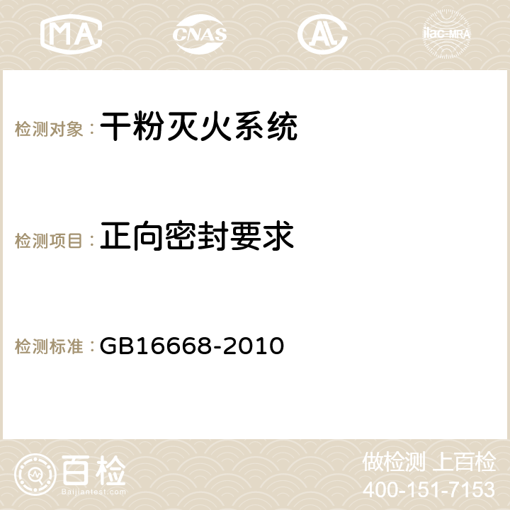 正向密封要求 《干粉灭火系统部件通用技术条件》 GB16668-2010 6.7.5