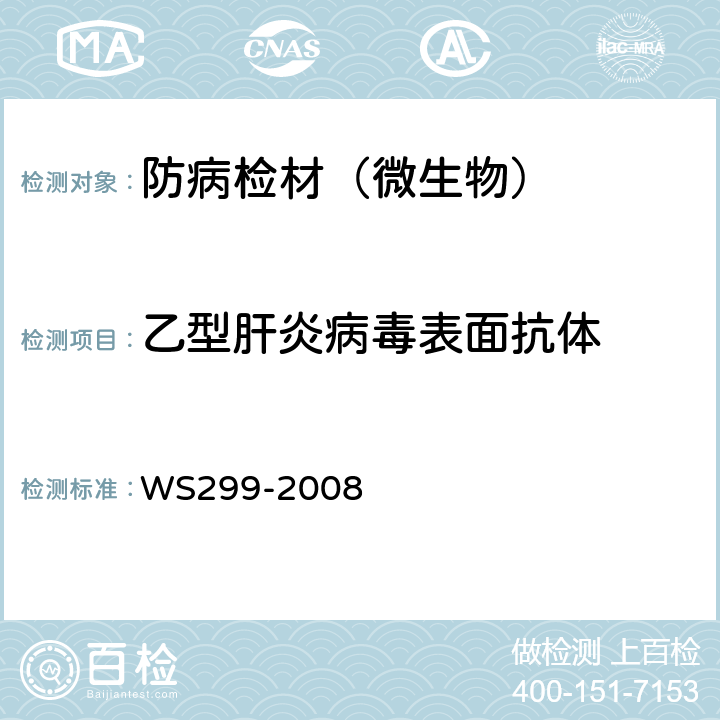 乙型肝炎病毒表面抗体 乙型病毒性肝炎诊断标准 WS299-2008