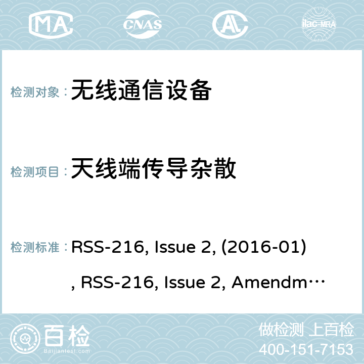 天线端传导杂散 RSS-216 ISSUE 无线电力传输设备 RSS-216, Issue 2, (2016-01), RSS-216, Issue 2, Amendment 1 (2020-09)